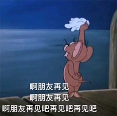 朋友再见图.jpg