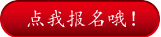 报名按钮.jpg