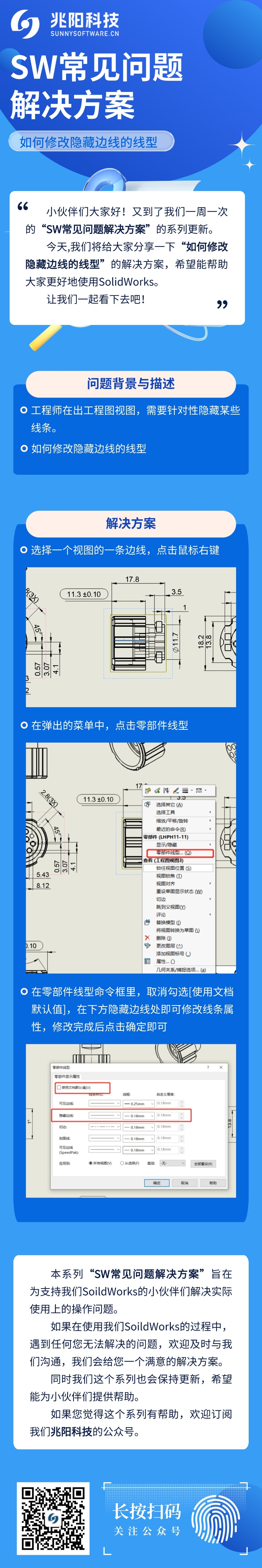 SW常见问题解决方案-如何修改隐藏边线的线型.jpg