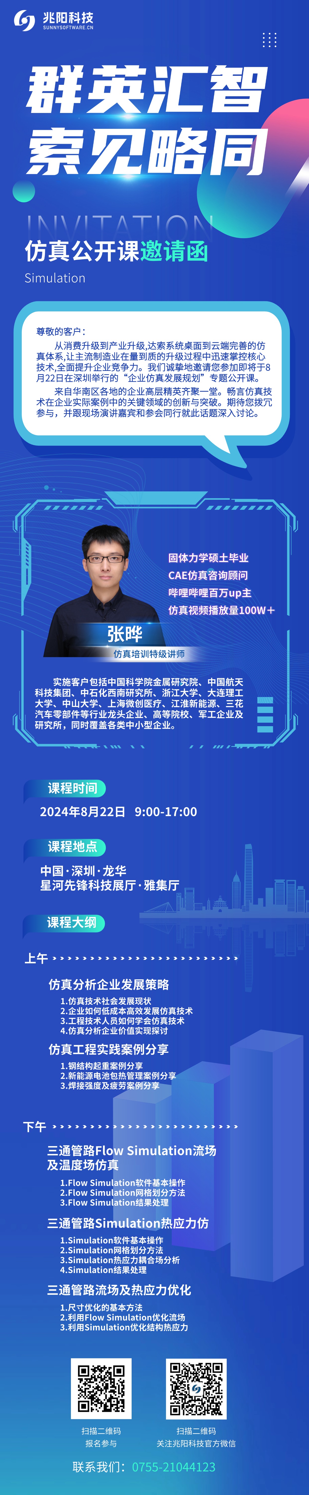 8月22日·深圳 _ 2024年 仿真公开课报名通道正式开启！ .jpg